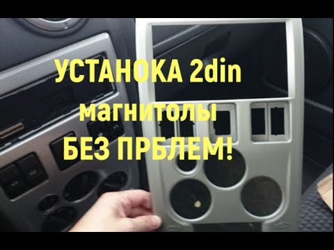 Видео: Установка 2DIN магнитолы в Логан Ремонт рамки под магнитолу