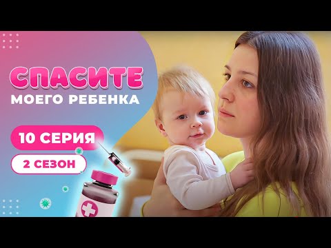 Видео: СПАСИТЕ МОЕГО РЕБЕНКА | СЕЗОН 2 | ВЫПУСК 10