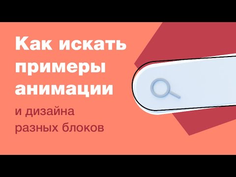 Видео: Как искать примеры анимации или дизайн разных блоков?