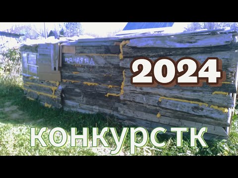 Видео: #конкурстк2024 перезагрузил видео видь оно не совпадало с правилами .