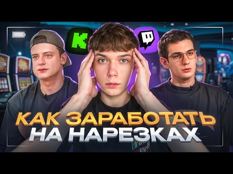 Видео: СКОЛЬКО МОЖНО ЗАРАБОТАТЬ НА НАРЕЗКАХ СТРИМЕРОВ В 2025 ГОДУ 