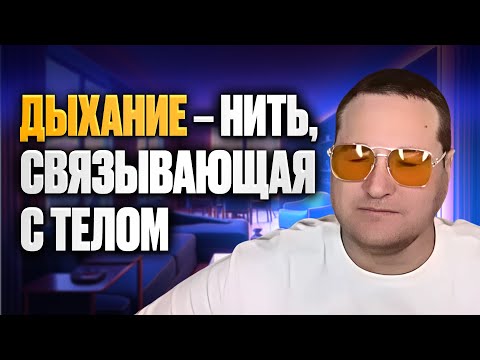 Видео: Дыхание – нить, связывающая с телом