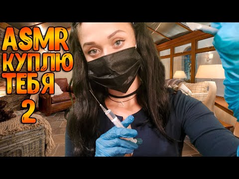 Видео: АСМР Ролевая игра[Покупаю тебя ч.2]ASMR Roleplay