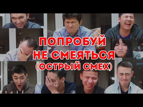 Видео: Челлендж - "Попробуй Не Засмеяться" ("ОСТРЫЙ СМЕХ") ЖГУЧИЙ чили ПЕРЕЦ