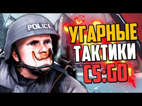 Видео: УГАРНЫЕ ТАКТИКИ (CS:GO) #29🔥