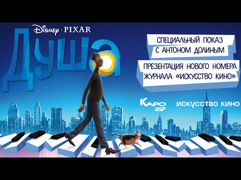 Видео: «Душа» / разговор с Антоном Долиным