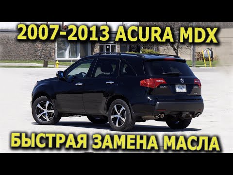 Видео: 2007-2013 ACURA MDX БЫСТРАЯ ЗАМЕНА МАСЛА