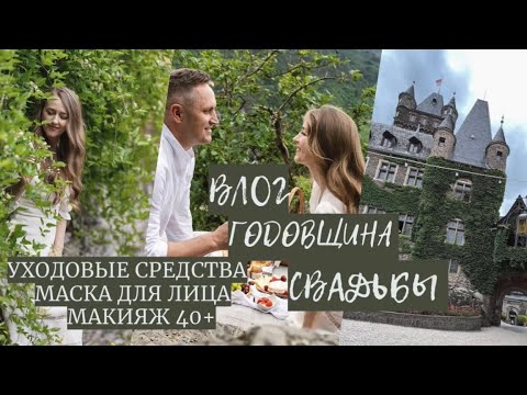 Видео: Мой макияж 40+ | Маска для лица со спирулиной | Наша годовщина свадьбы |Уходовые средства для лица