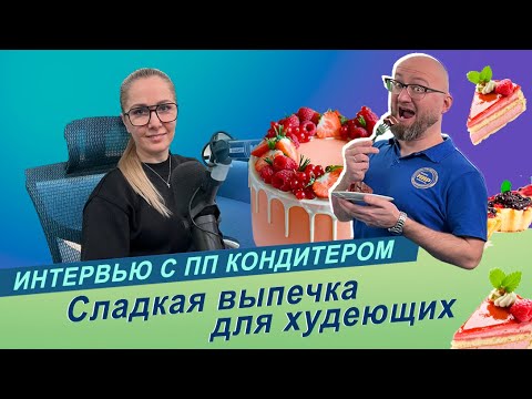 Видео: Рецепт диетического торта / интервью с  ПП-КОНДИТЕРОМ Ириной Месник