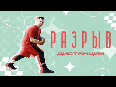 Видео: Разрываем дистанцию. Средний бросок