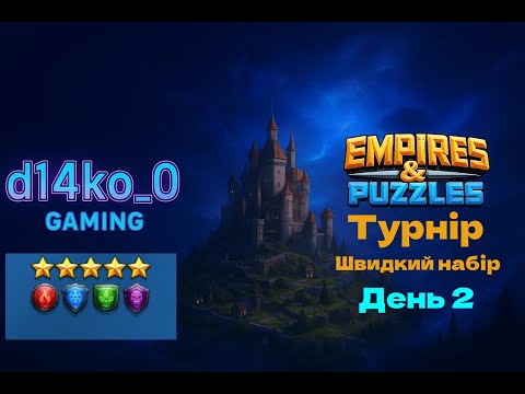 Видео: [Empires & Puzzles] Імперія пазлів, турнір швидка мана, без жовтих 5* день2