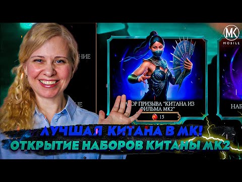 Видео: НАКОНЕЦ-ТО! ЛУЧШАЯ КИТАНА В Mortal Kombat Mobile - МК2 ФИЛЬМ