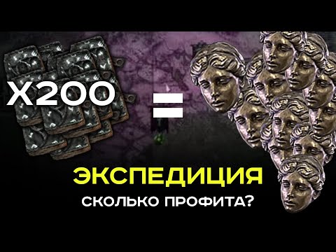 Видео: [Гайд] Как фармить экспедицию PoE-2? Мои замеры с 200 логбуков