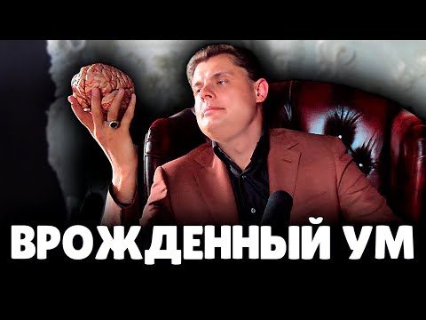 Видео: Е. Понасенков про врожденный Ум