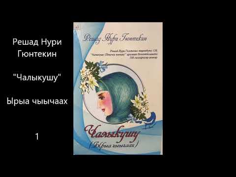 Видео: Решад Нури Гюнтекин "Чалыкушу"  Ырыа чыычаах 1