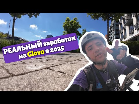 Видео: РЕАЛЬНЫЙ заработок на Glovo в 2025