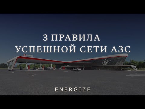 Видео: Как построить успешную АЗС? 3 главных правила