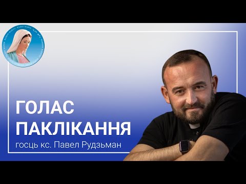 Видео: Голас паклікання. Кс. Павел Рудзьман