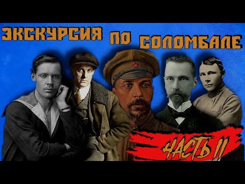 Видео: Экскурсия по Соломбале (часть 2)