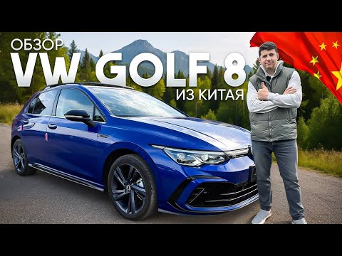 Видео: VW Golf 8 из Китая! По цене VW Golf 7
