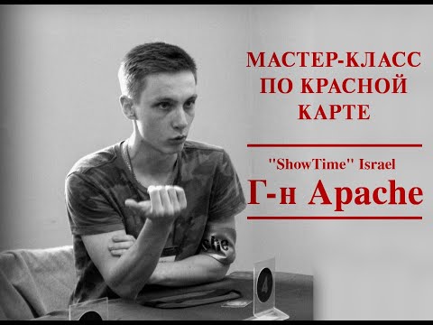 Видео: Мастер-класс. Г-н Apache. Игра красным для начинающих (Family Mafia Club, 2019)