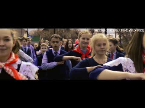 Видео: ФЛЭШМОБ К 15 ЛЕТИЮ ОАО РЖД школа-интернат №22 ОАО "РЖД"