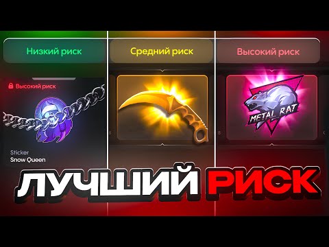 Видео: ЛУЧШИЙ РИСК НА BULLDROP🤯 ПРОВЕРИЛ КАЖДЫЙ РИСК НА БУЛЛДРОП