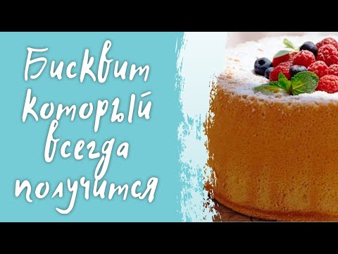 Видео: Бисквит который 100% получится/ Классический рецепт бисквита с крахмалом/Идеальный бисквит для торта