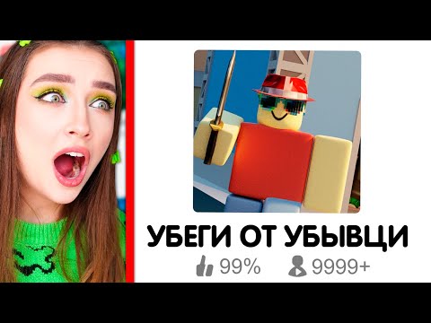 Видео: УБЕГИ от МАНЬЯКА в ROBLOX! 🔥 Роблокс Murder Mystery