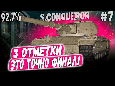 Видео: S.Conqueror ● ЭТО БУДЕТ ЛЕГЕНДАРНЫЙ ФТОРНИК 😏 СЕГОДНЯ Я ЗАКРОЮ ЭТОТ ТАНК - 3 ОТМЕТКИ! ➡️ #7