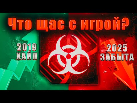 Видео: PLAGUE INC - ЧТО ЩАС С ИГРОЙ ?
