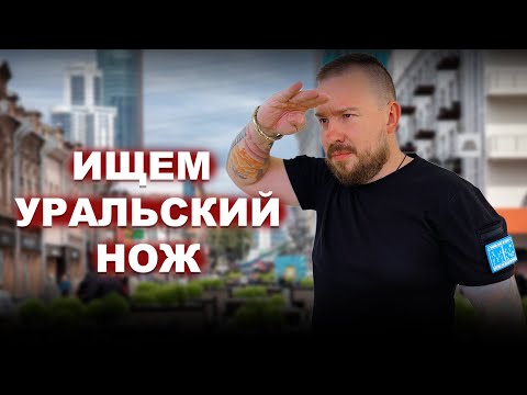 Видео: Каким должен быть настоящий УРАЛЬСКИЙ НОЖ?