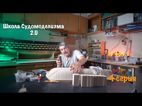Видео: Школа судомоделизма 2.0 с Михаилом Безверхним — как собрать надводную часть корпуса. 4 серия