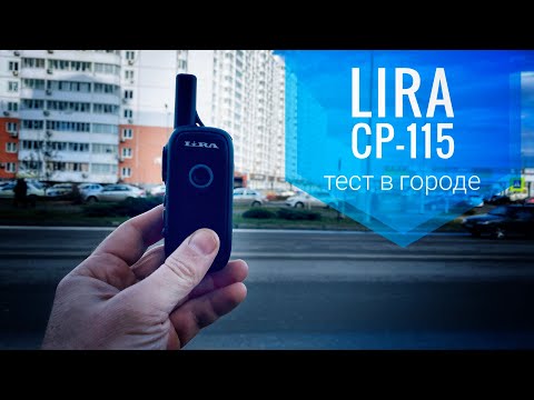 Видео: Lira CP-115. Тестируем дальность связи в городе