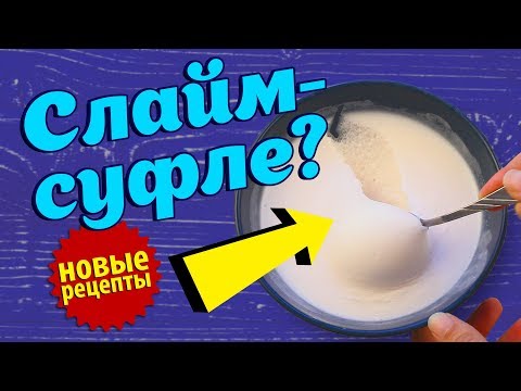 Видео: Проверка новых рецептов слаймов с клеем и без клея