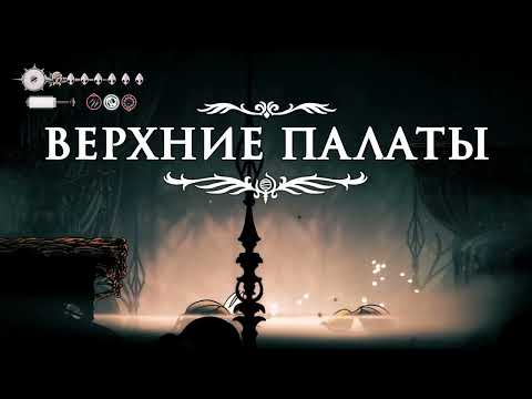 Видео: Hollow Knight: Silksong ➤ прохождение №20 | Арена в палатах | Оживил Механического Жука | 2 Мелодия