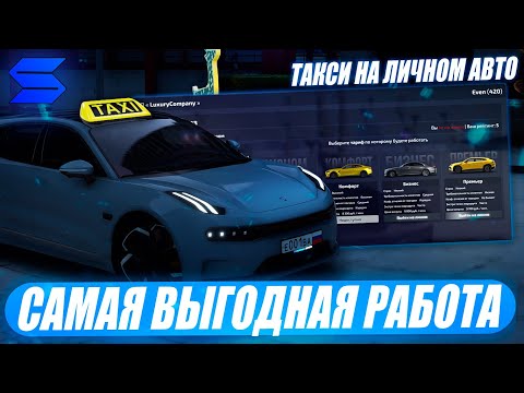 Видео: ЭТО САМАЯ ВЫГОДНАЯ РАБОТА НА SMOTRA RAGE!?ТАКСИ НА ЛИЧНОМ АВТО - ЧАСТНЫЙ ИЗВОЗ!НОВОЕ ОБНОВЛЕНИЕ 2.1!