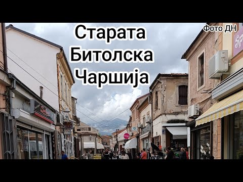 Видео: Битола, Старата Чаршија.