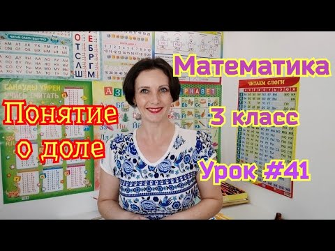Видео: Математика. 3 класс. Урок #41. "Понятие о доле"