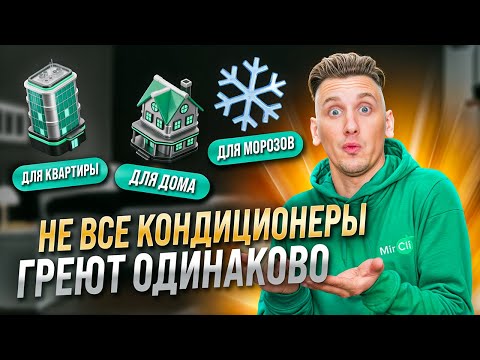 Видео: Тепло из воздуха? Да! Выбираем кондиционер для обогрева.