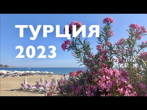 Видео: Летим в Турцию! ОБЗОР Hedef Kleopatra Hotel 4* Туроператор OneTouch.Travel. Авиакомпания Pegas Fly.