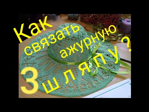 Видео: Как СВЯЗАТЬ ажурную ШЛЯПУ - ПАНАМУ спицами? МК (часть  3) #женскийстиль #шляпаотсолнца #женскаяшляпа