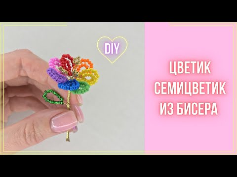 Видео: Цветочек из бисера Цветик   Семицветик