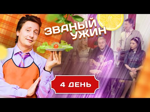 Видео: ЗВАНЫЙ УЖИН. КВАНТОВЫЙ БИЗНЕСМЕН. ДЕНЬ 4