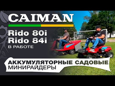 Видео: Аккумуляторные садовые минирайдеры Caiman Rido 80i и Rido 84i: "гонка" и кошение травы