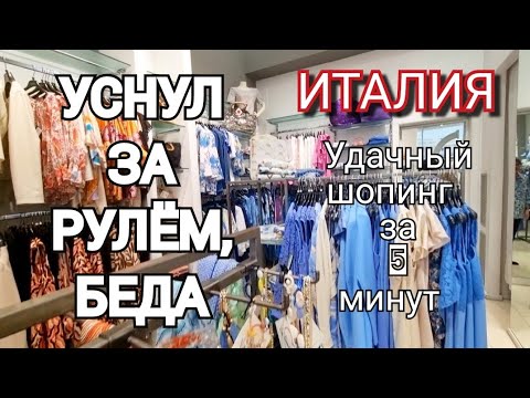 Видео: ИТАЛИЯ, ОПЯТЬ УСНУЛ ЗА РУЛЁМ, УРОК ПРОШЁЛ ЗРЯ/СЕМЬЯ В ЗБОРЕ/НЕОЖИДАННЫЙ ШОПИНГ, Я В ШОКЕ