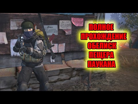 Видео: ПОЛНОЕ ПРОХОЖДЕНИЕ ОБЕЛИСКА И ПЕЩЕРЫ ПАУКАНА В СТАЛКЕР ОНЛАЙН.STAY OUT