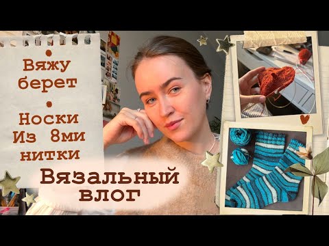 Видео: Вязальный влог🍂Вяжу берет🧶Мои будни☕