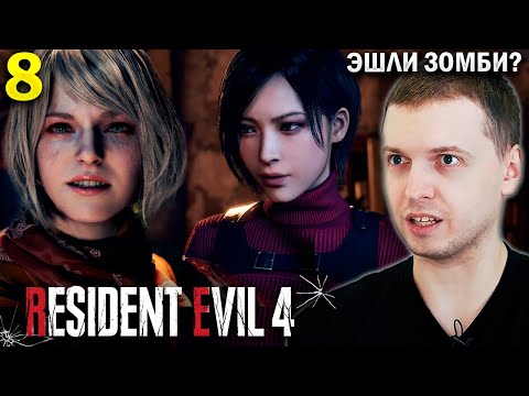Видео: ВСТРЕТИЛ АДУ! ЭШЛИ ЗОМБИ? 💀 / Папич Проходит Resident Evil 4 (часть 8)