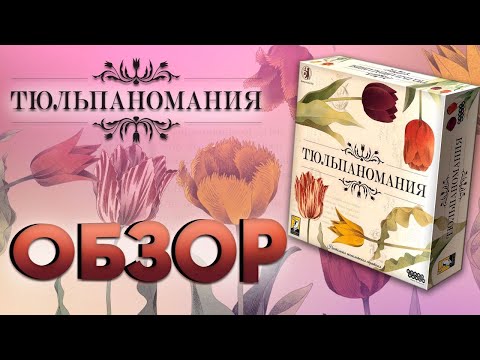 Видео: Тюльпаномания: карты, деньги, два цветка. Обзор настольной игры для прожженных спекулянтов.